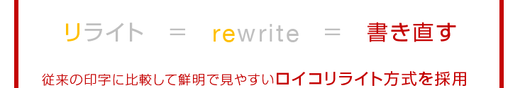 リライト=rewrite=書き直す