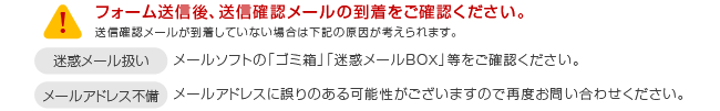 ★ご注意★フォーム送信後、送信確認メールの到着をご確認ください。