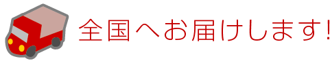 全国へお届けします！