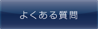 >>ポイントカードのよくある質問