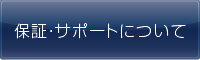 >>保証・サポートについて