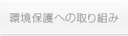 >>環境保護への取り組み