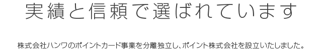 実績と信頼で選ばれています