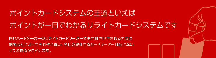 リライトカードシステムです